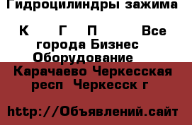 Гидроцилиндры зажима 1К341, 1Г34 0П, 1341 - Все города Бизнес » Оборудование   . Карачаево-Черкесская респ.,Черкесск г.